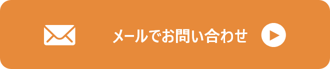 メールでお問合せ