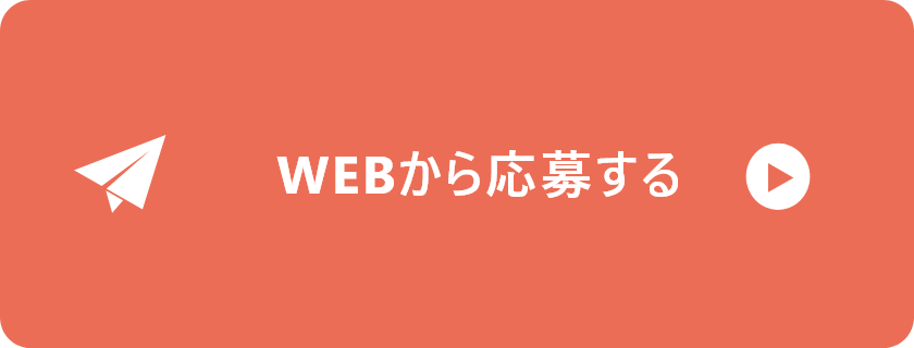 WEBから応募する