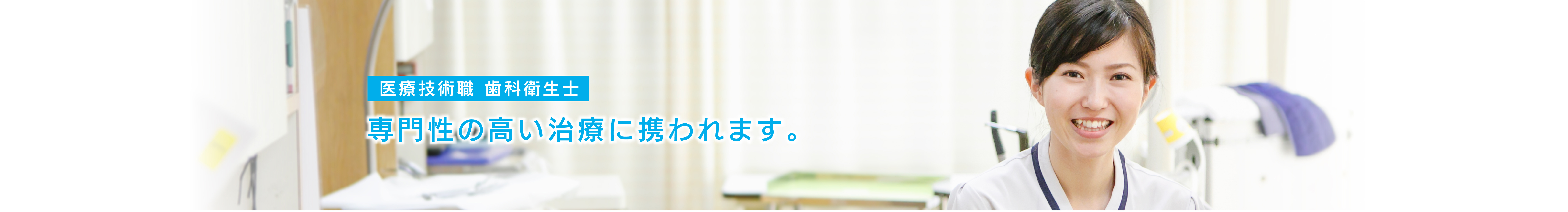 歯科衛生士は専門性の高い治療に携われます。