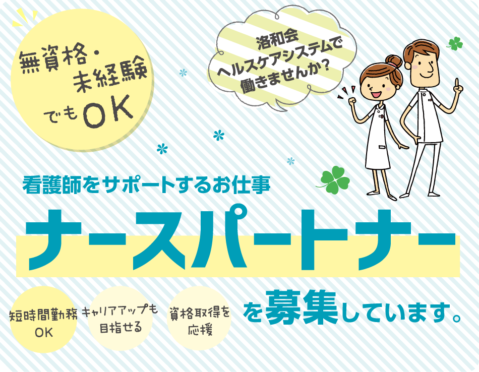 看護師をサポートするお仕事　ナースパートナーを募集しています！ 無資格・未経験でもOK！