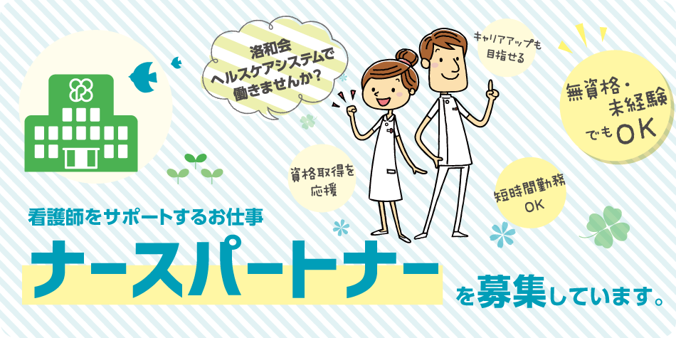 看護師をサポートするお仕事　ナースパートナーを募集しています！ 無資格・未経験でもOK！