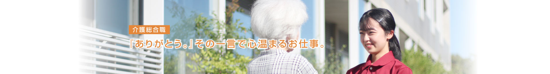 介護総合職は目指せるキャリアが豊富にあります。