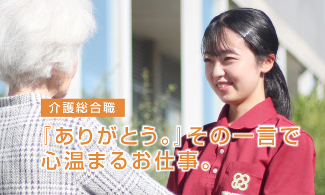 介護総合職は目指せるキャリアが豊富にあります。