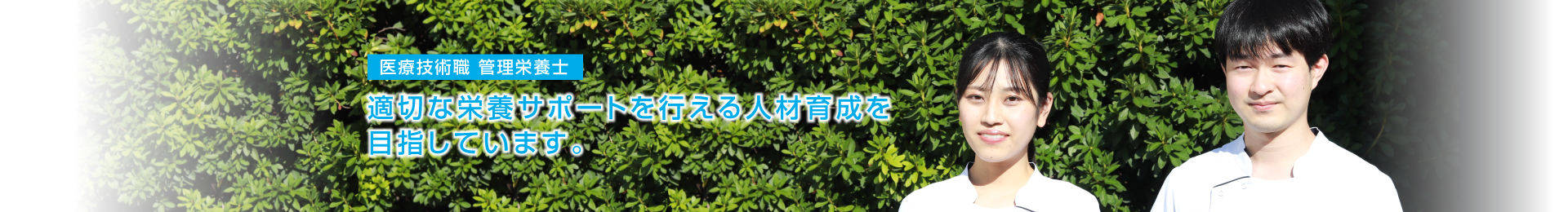 適切な栄養サポートを行える人材育成を目指しています。