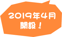 2019年4月開設!