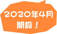 2020年4月開設!