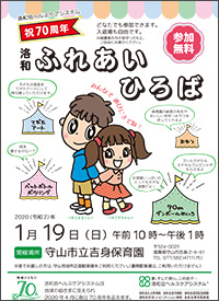 守山市立吉身保育園 洛和会70周年記念「洛和ふれあいひろば」のポスター