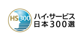 ハイ・サービス日本300選