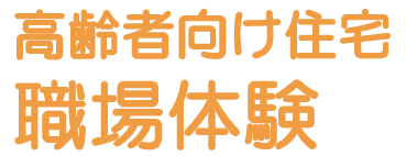 高齢者向け住宅 職場体験