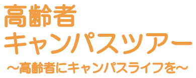 高齢者キャンパスツアー ～高齢者にキャンパスライフを～