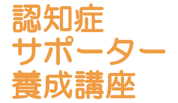 認知症サポーター養成講座