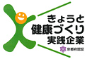 きょうと健康づくり実践企業