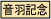 音羽記念