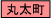丸太町