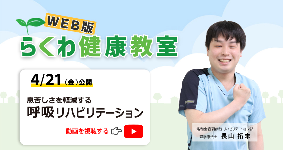らくわ健康教室Web版
