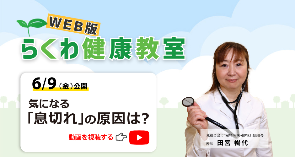 らくわ健康教室Web版