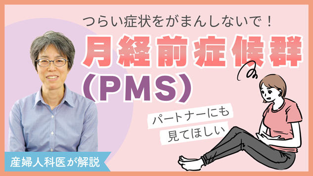 【Web版】「つらい症状をがまんしないで！月経前症候群（PMS）」