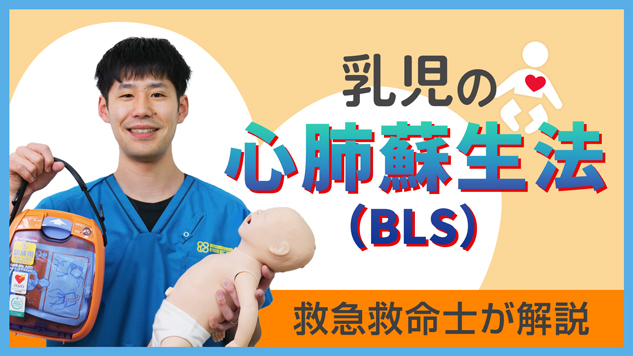 【Web版】乳児の心肺蘇生法（BLS）