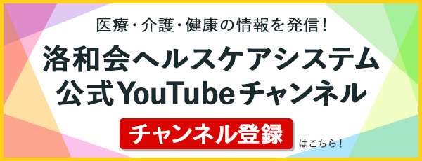 洛和会ヘルスケアシステム公式YouTubeチャンネル