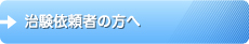 治験依頼者の方へ