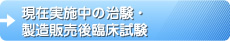現在実施中の治験製造販売後臨床試験