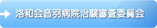 洛和会音羽病院治験審査委員会