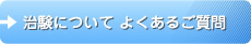 洛和会音羽病院治験審査委員会