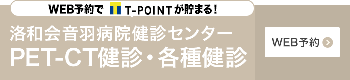 音羽病院健診センター 人間ドック・各種健診 WEB予約