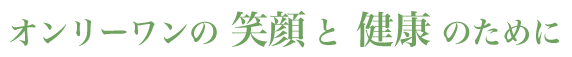 オールインワンの笑顔と健康のために