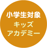 未就学児~小学生対象 キッズアカデミー かけっこ教室 マット教室