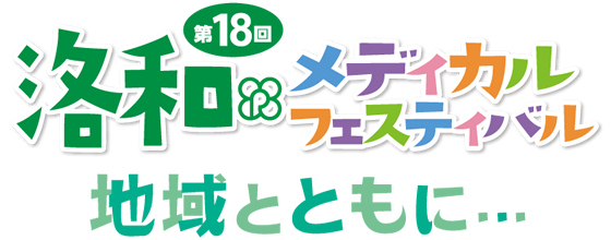 第18回洛和メディカルフェスティバル テーマ：地域とともに…