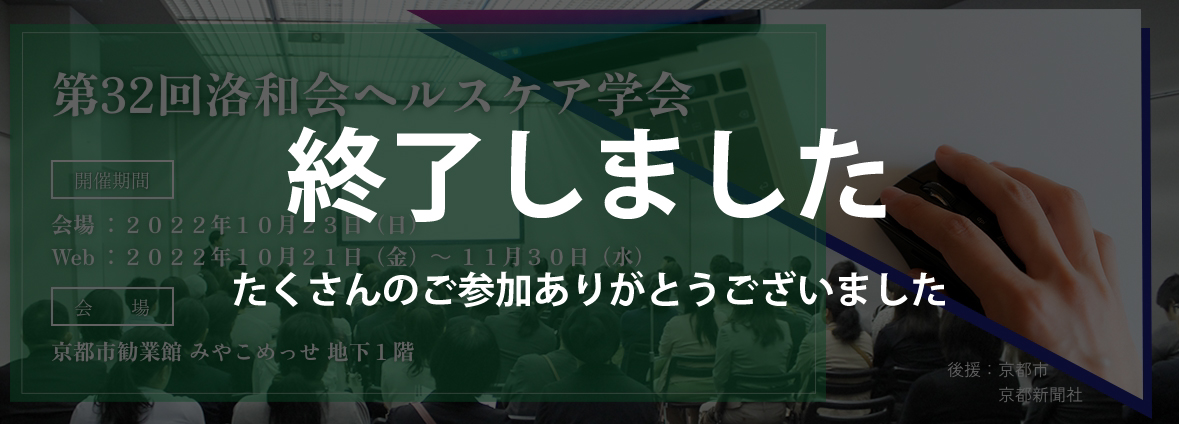 第32回洛和会ヘルスケア学会
