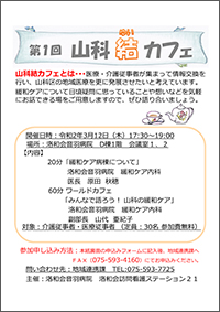 第1回 山科結カフェ