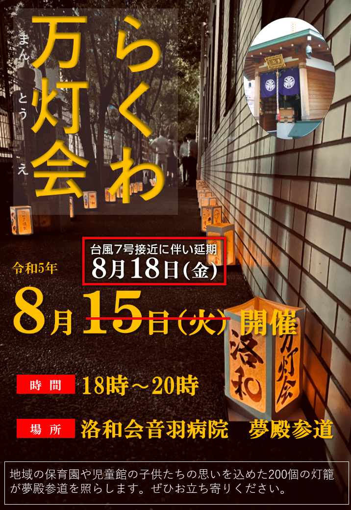 洛和会音羽病院 夢殿 にて万灯会が開催されます