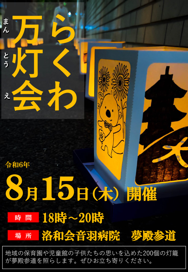 洛和会音羽病院 夢殿 にて万灯会が開催されます