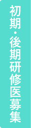 初期・後期研修医募集