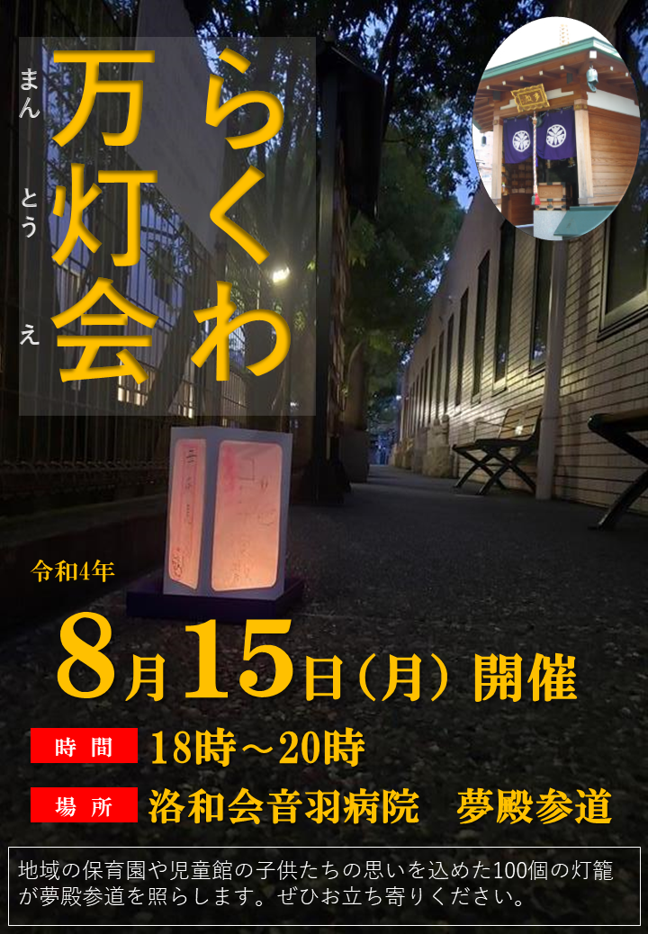 洛和会音羽病院 夢殿 にて万灯会が開催されます