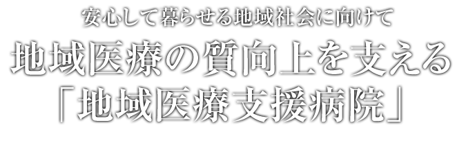 洛和会音羽病院 京都市山科区 救急指定病院