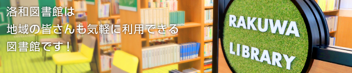 洛和図書館