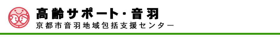 京都市音羽地域包括支援センター