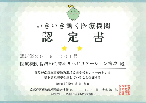 京都いきいき働く医療機関認定書