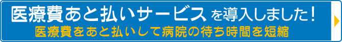 医療費あと払いサービスを導入しました！