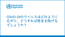 WHO「COVID-19のウイルスはどのように広がり、どうすれば感染を防げるでしょうか？」