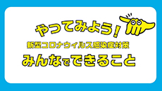 やってみよう！新型コロナウイルス感染症対策　みんなでできること