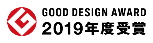 グッドデザイン賞 2019年度 受賞！