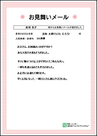 お見舞いメール 入院 面会の方へ 洛和会東寺南病院 京都市南区