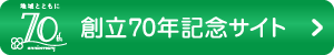 創立70周年記念サイト