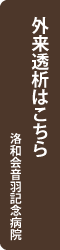 洛和会音羽記念病院