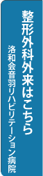 洛和会音羽リハビリテーション病院