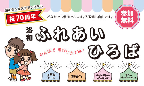 洛和会ヘルスケアシステム祝70周年 洛和ふれあいひろば